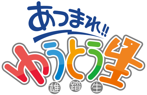 あつまれ!! ゆうとう生